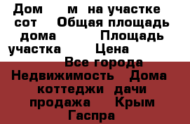 Дом 200 м² на участке 8 сот. › Общая площадь дома ­ 200 › Площадь участка ­ 8 › Цена ­ 2 250 000 - Все города Недвижимость » Дома, коттеджи, дачи продажа   . Крым,Гаспра